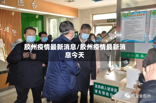 胶州疫情最新消息/胶州疫情最新消息今天