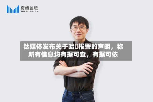 钛媒体发布关于哈啰报警的声明，称所有信息均有据可查，有据可依-第2张图片