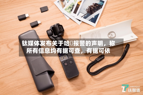 钛媒体发布关于哈啰报警的声明，称所有信息均有据可查，有据可依