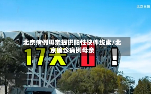 北京病例母亲提供阳性快件线索/北京确诊病例母亲