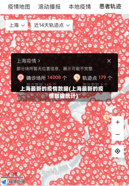 上海最新的疫情数据(上海最新的疫情数据统计)