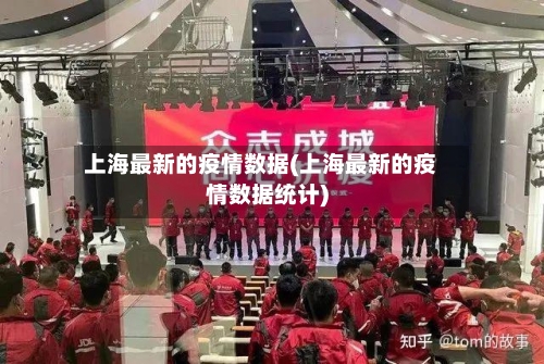 上海最新的疫情数据(上海最新的疫情数据统计)-第3张图片