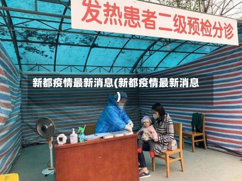 新都疫情最新消息(新都疫情最新消息)