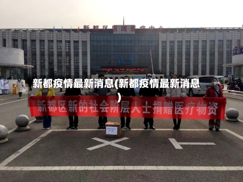 新都疫情最新消息(新都疫情最新消息)-第2张图片