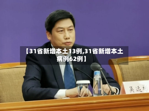 【31省新增本土13例,31省新增本土病例62例】