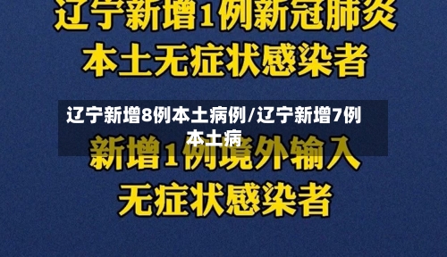 辽宁新增8例本土病例/辽宁新增7例本土病