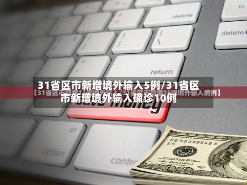 31省区市新增境外输入5例/31省区市新增境外输入确诊10例-第2张图片