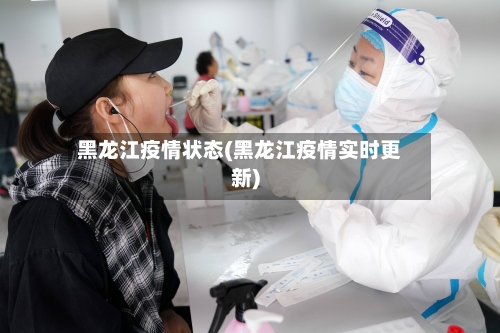 黑龙江疫情状态(黑龙江疫情实时更新)