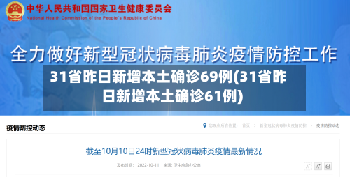 31省昨日新增本土确诊69例(31省昨日新增本土确诊61例)-第3张图片