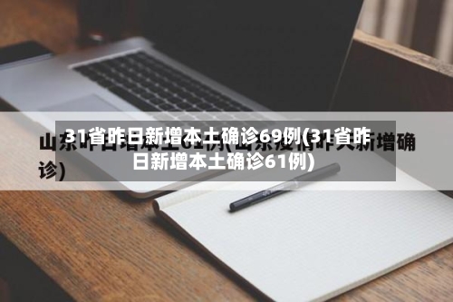 31省昨日新增本土确诊69例(31省昨日新增本土确诊61例)-第2张图片
