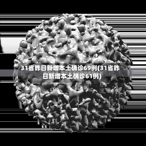 31省昨日新增本土确诊69例(31省昨日新增本土确诊61例)