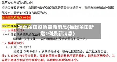 福建莆田疫情最新消息(福建莆田新增1例最新消息)
