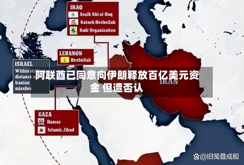 阿联酋已同意向伊朗释放百亿美元资金 但遭否认