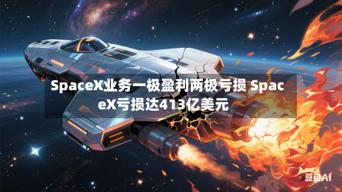 SpaceX业务一极盈利两极亏损 SpaceX亏损达413亿美元-第2张图片
