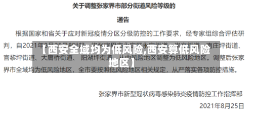 【西安全域均为低风险,西安算低风险地区】