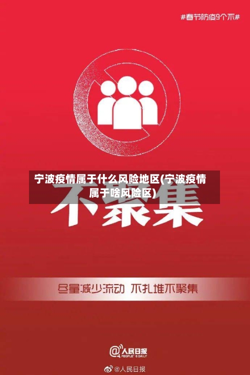 宁波疫情属于什么风险地区(宁波疫情属于啥风险区)