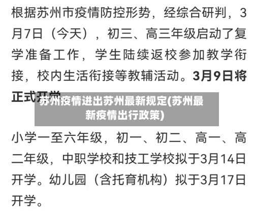 苏州疫情进出苏州最新规定(苏州最新疫情出行政策)-第2张图片
