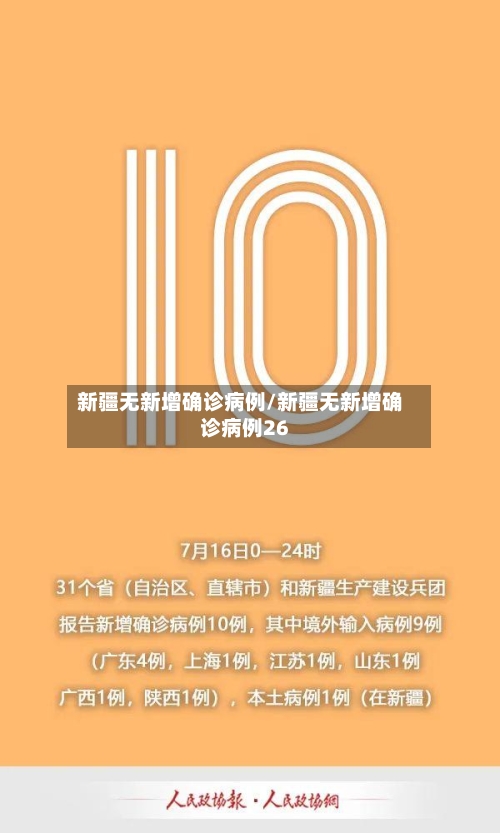 新疆无新增确诊病例/新疆无新增确诊病例26
