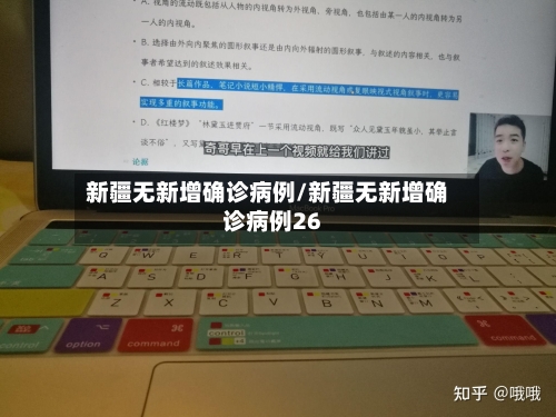 新疆无新增确诊病例/新疆无新增确诊病例26-第2张图片