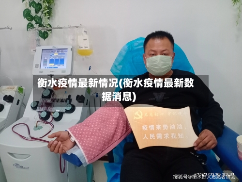 衡水疫情最新情况(衡水疫情最新数据消息)-第2张图片