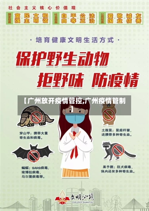 【广州放开疫情管控,广州疫情管制】