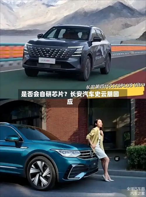 是否会自研芯片？长安汽车史云朋回应