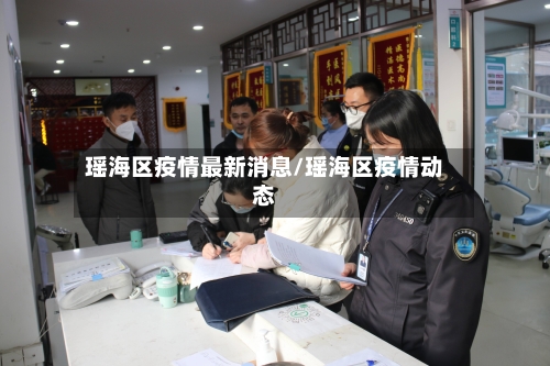 瑶海区疫情最新消息/瑶海区疫情动态