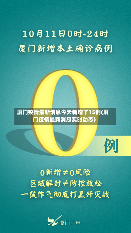 厦门疫情最新消息今天新增了15例(厦门疫情最新消息实时动态)