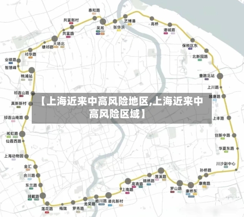 【上海近来中高风险地区,上海近来中高风险区域】