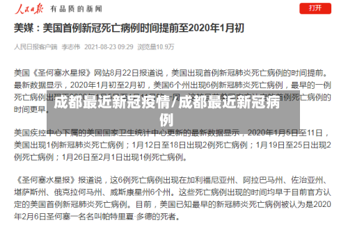 成都最近新冠疫情/成都最近新冠病例-第3张图片