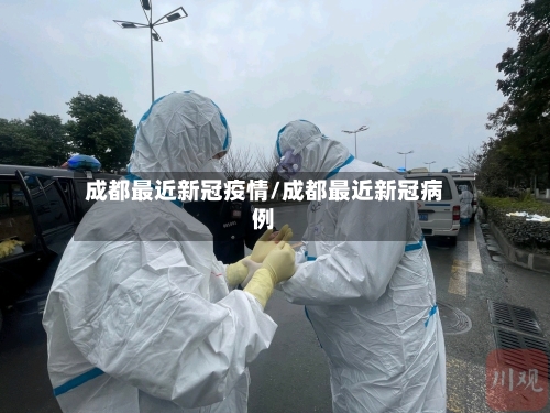 成都最近新冠疫情/成都最近新冠病例-第2张图片