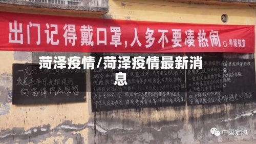 菏泽疫情/菏泽疫情最新消息-第3张图片