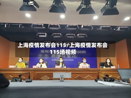 上海疫情发布会115/上海疫情发布会115场视频
