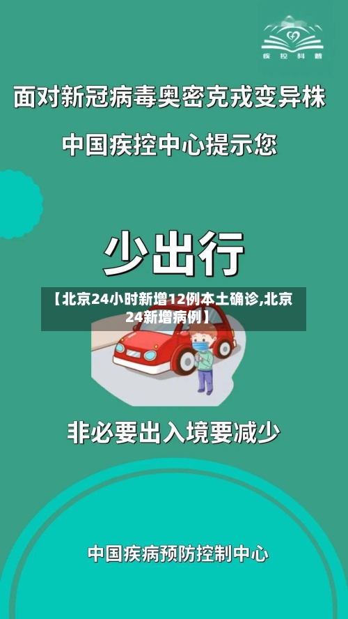 【北京24小时新增12例本土确诊,北京24新增病例】-第3张图片