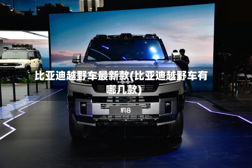比亚迪越野车最新款(比亚迪越野车有哪几款)-第2张图片