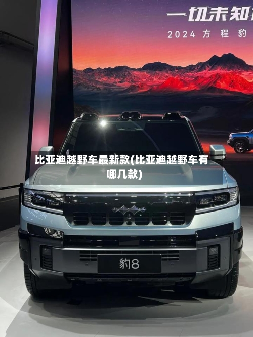 比亚迪越野车最新款(比亚迪越野车有哪几款)