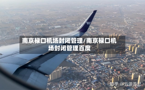 南京禄口机场封闭管理/南京禄口机场封闭管理百度-第2张图片