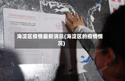 海淀区疫情最新消息(海淀区的疫情情况)