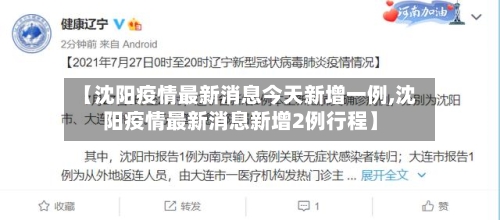 【沈阳疫情最新消息今天新增一例,沈阳疫情最新消息新增2例行程】-第2张图片