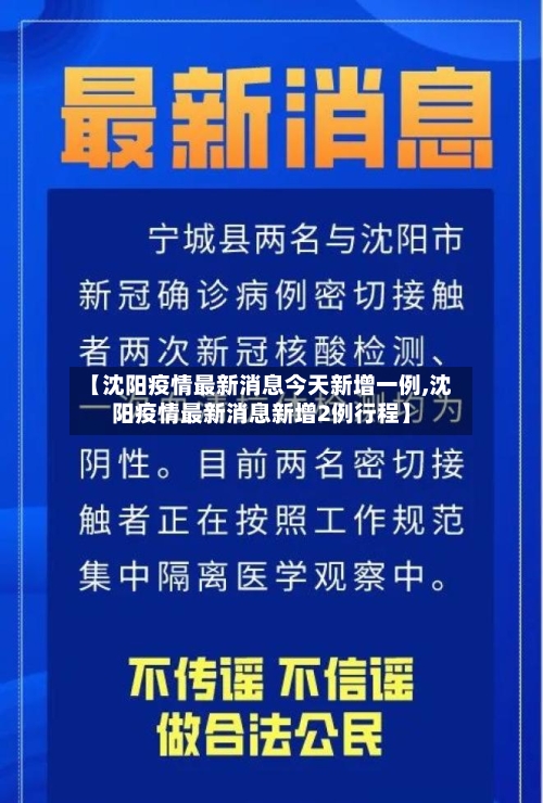 【沈阳疫情最新消息今天新增一例,沈阳疫情最新消息新增2例行程】