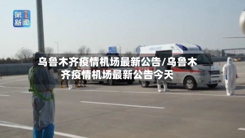 乌鲁木齐疫情机场最新公告/乌鲁木齐疫情机场最新公告今天-第2张图片