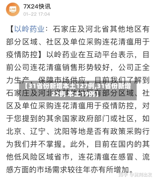 【31省份新增本土127例,31省份新增22例 本土19例】-第2张图片