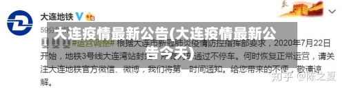 大连疫情最新公告(大连疫情最新公告今天)
