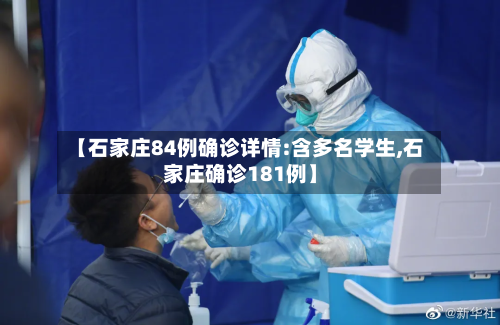 【石家庄84例确诊详情:含多名学生,石家庄确诊181例】