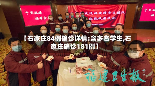 【石家庄84例确诊详情:含多名学生,石家庄确诊181例】-第2张图片