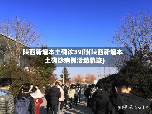 陕西新增本土确诊39例(陕西新增本土确诊病例活动轨迹)