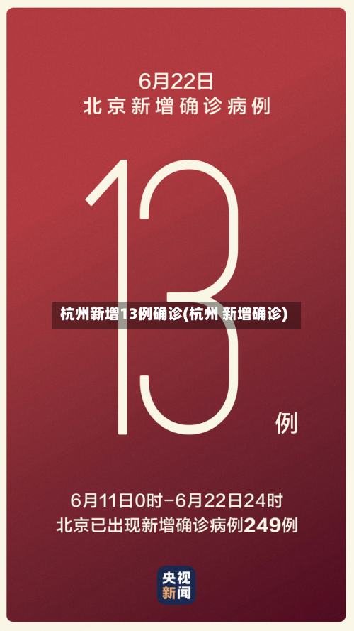 杭州新增13例确诊(杭州 新增确诊)