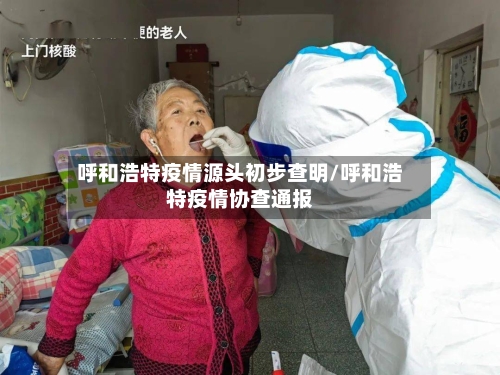 呼和浩特疫情源头初步查明/呼和浩特疫情协查通报
