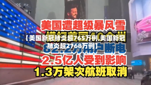 【美国新冠肺炎超765万例,美国新冠肺炎超2768万例】