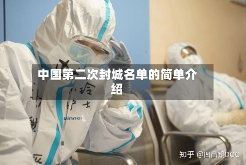 中国第二次封城名单的简单介绍